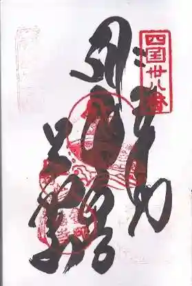 金剛福寺(高知県)