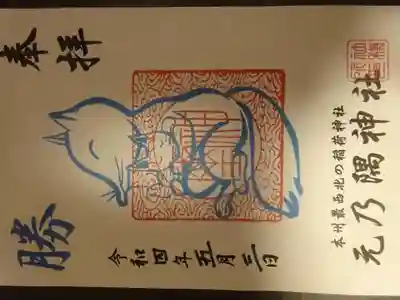 元乃隅神社の御朱印