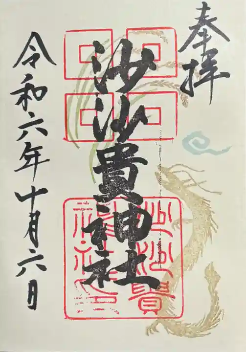 沙沙貴神社の御朱印