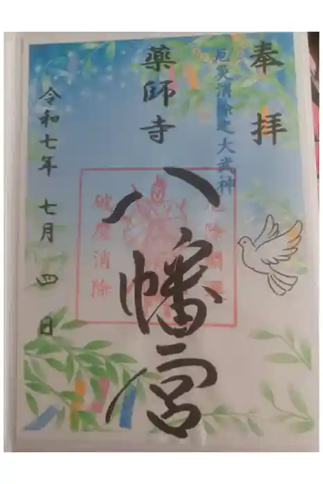 薬師寺八幡宮の御朱印