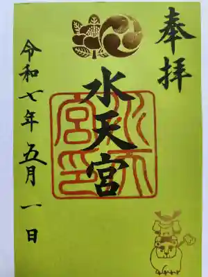 水天宮の御朱印