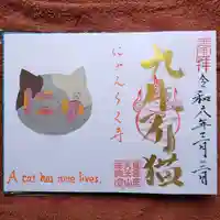 天王山 安楽寺(福井県)