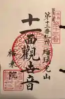 福乗院の御朱印