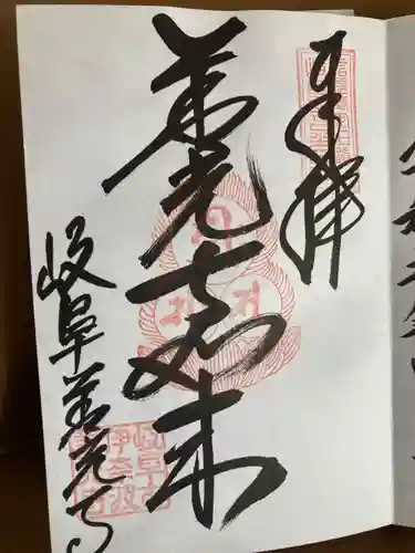 岐阜善光寺の御朱印