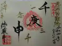 徳蔵寺(栃木県)