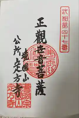 定方寺(神奈川県)