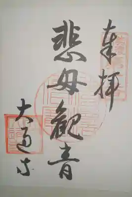 大通寺の御朱印