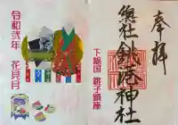 銚港神社の御朱印