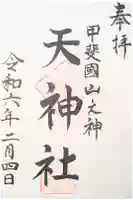 天神社の御朱印