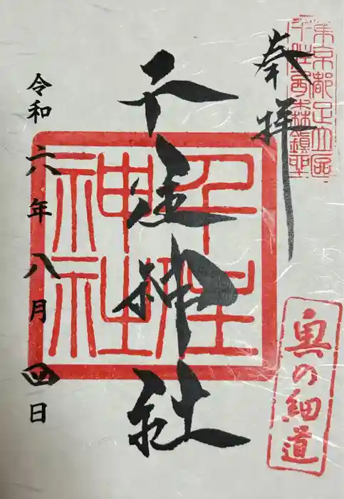 千住神社の御朱印