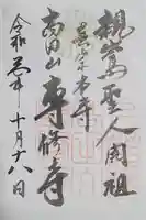 専修寺の御朱印