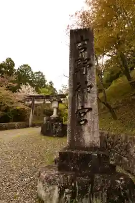 吉野神宮(奈良県)