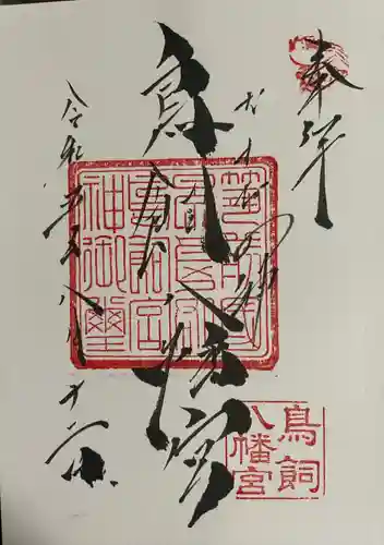 鳥飼八幡宮(福岡県)