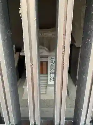 東八幡神社(徳島県)