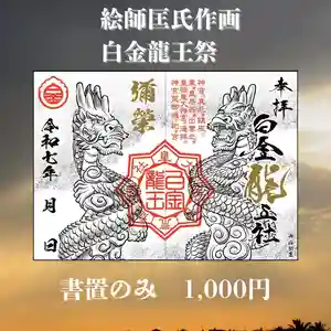若宮神明社の御朱印 2025年10月01日(水)〜(2025年09月27日(土) 16時34分44秒投稿)