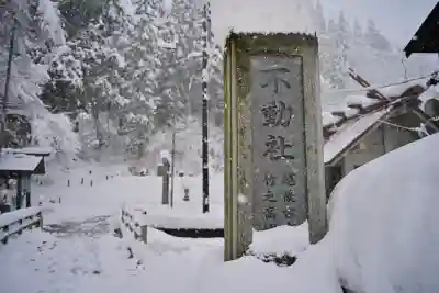 竹之高地不動社(新潟県)