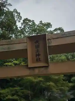 大國主神社(和歌山県)