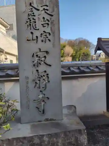 寂静寺(神奈川県)