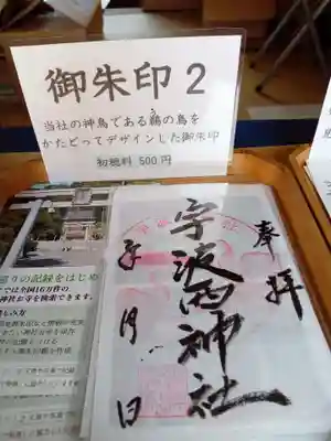 宇波西神社(福井県)