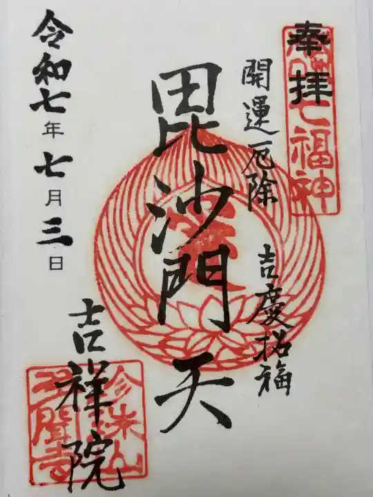 吉祥院(埼玉県)