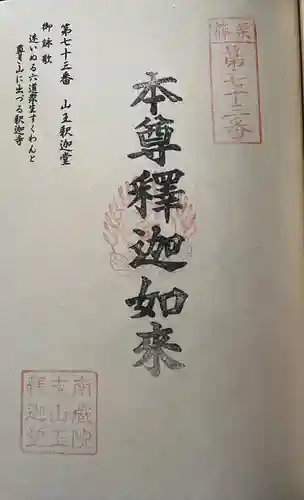 山王釈迦堂篠栗四国霊場第七十三番札所(福岡県)