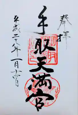 手取天満宮の御朱印