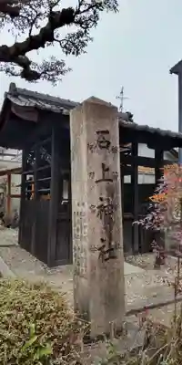 石上神社(京都府)