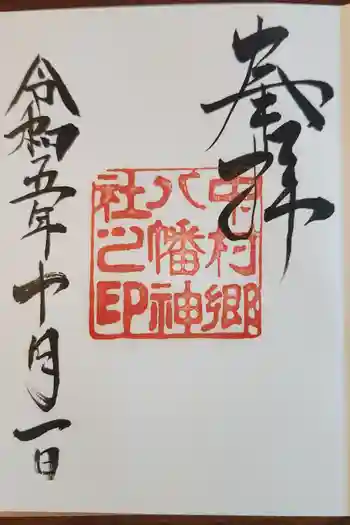 中村八幡神社の御朱印 2023年10月