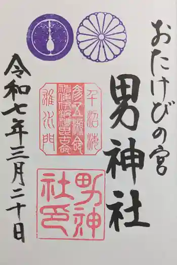男神社の御朱印 2025年03月