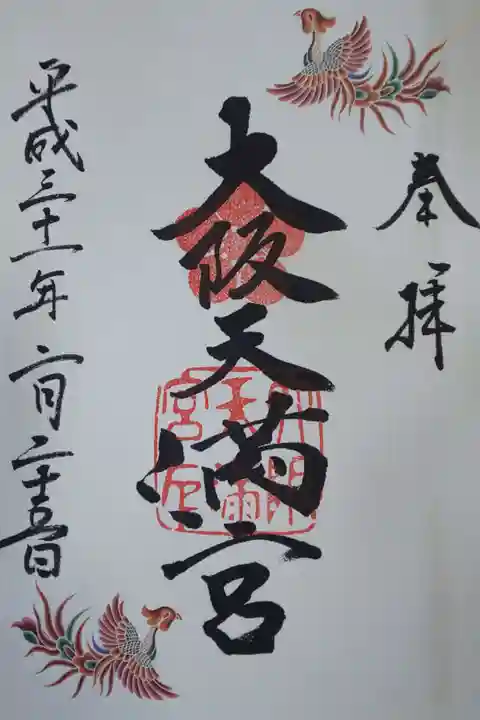大阪天満宮の御朱印