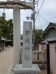 許麻神社(大阪府)