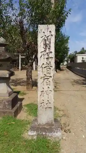 借宿神社のその他建物