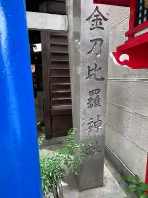 金刀比羅神社(愛知県)
