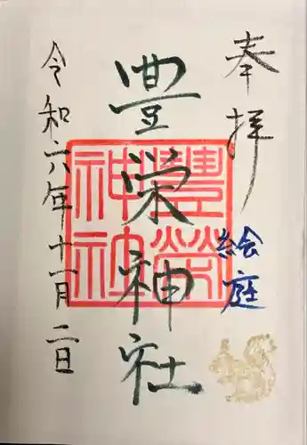 豊栄神社(北海道)