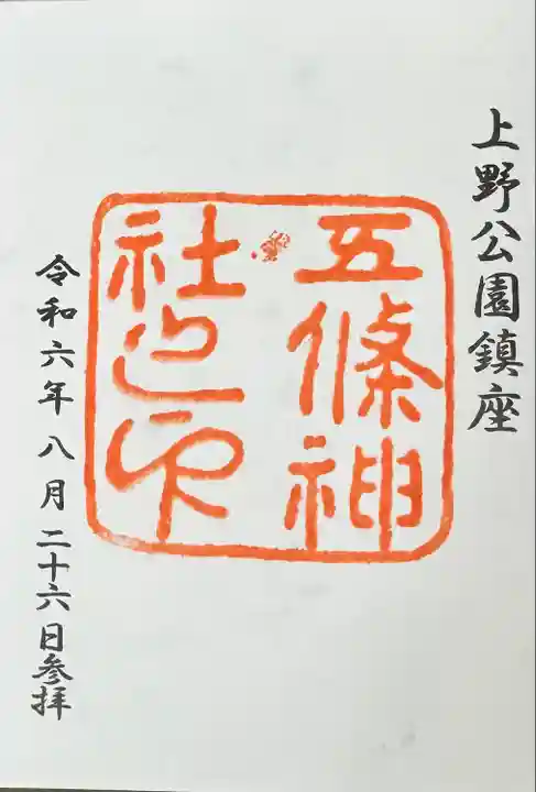 五條天神社の御朱印
