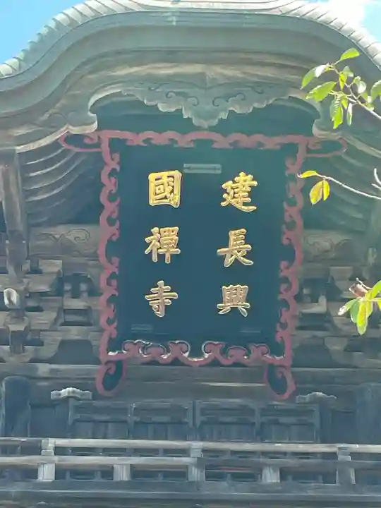 建長寺(神奈川県)
