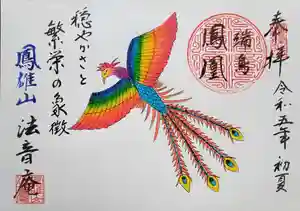 法音庵の御朱印(2023年06月05日(月) 12時59分41秒投稿)