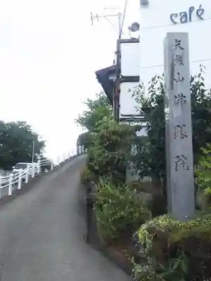 佛眼院のその他建物