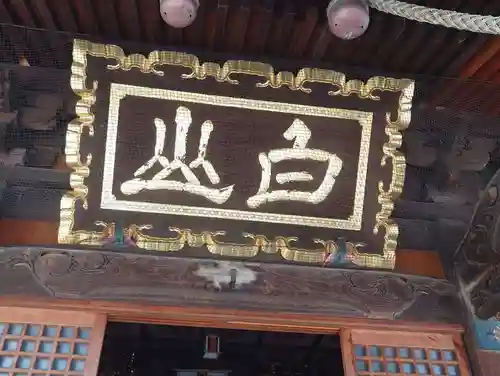 沼垂白山神社(新潟県)