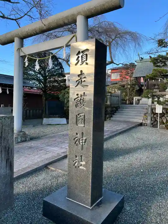 須走護國神社(静岡県)