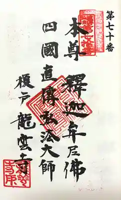 龍雲寺(愛知県)