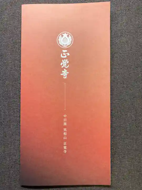 正覚寺(東京都)