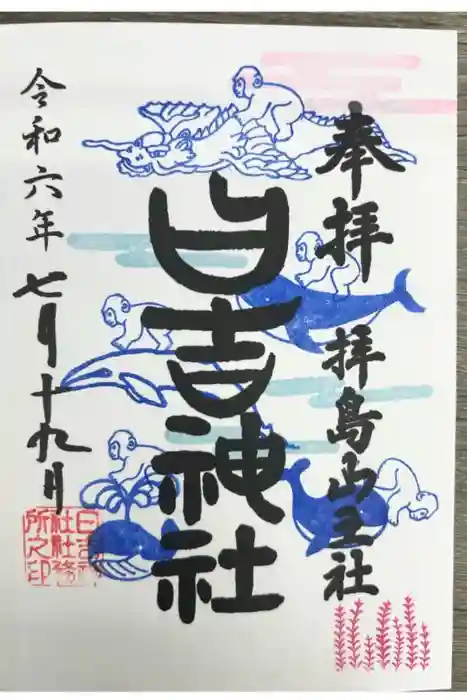 日吉神社の御朱印