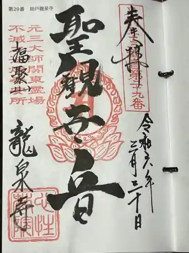 龍泉寺（足利厄除大師）の御朱印