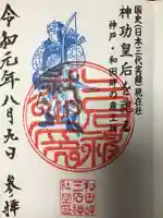 三石神社の御朱印
