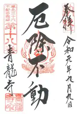 青龍寺(昭和大仏)の御朱印