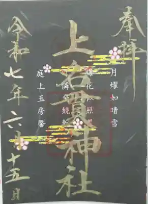 上名貫神社(宮崎県)