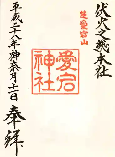 愛宕神社の御朱印