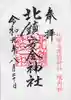 北鎮安全神社の御朱印