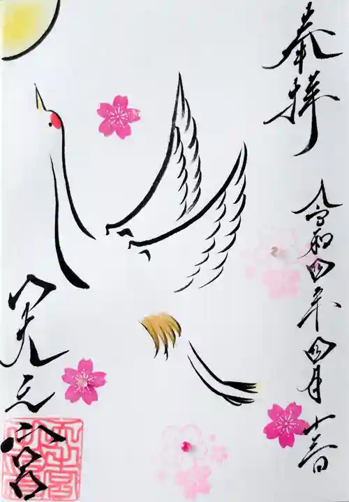 天之宮の御朱印